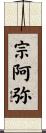 宗阿弥 Scroll