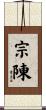 宗陳 Scroll