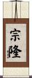 宗隆 Scroll