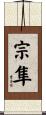 宗隼 Scroll