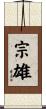 宗雄 Scroll