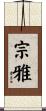 宗雅 Scroll