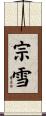 宗雪 Scroll