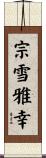 宗雪雅幸 Scroll