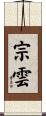 宗雲 Scroll