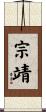 宗靖 Scroll