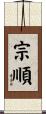 宗順 Scroll