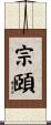 宗頤 Scroll