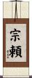宗頼 Scroll