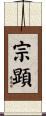 宗顕 Scroll