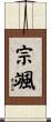 宗颯 Scroll