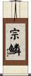 宗鱗 Scroll