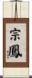 宗鳳 Scroll