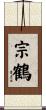 宗鶴 Scroll