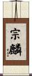 宗麟 Scroll
