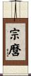 宗麿 Scroll