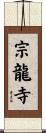 宗龍寺 Scroll