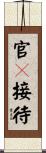 官々接待 Scroll