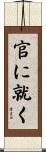 官に就く Scroll
