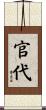 官代 Scroll