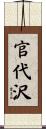 官代沢 Scroll