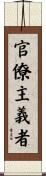 官僚主義者 Scroll