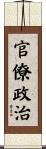 官僚政治 Scroll