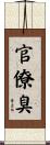 官僚臭 Scroll