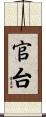 官台 Scroll