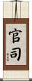 官司 Scroll