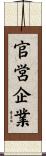 官営企業 Scroll