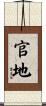 官地 Scroll