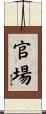 官場 Scroll