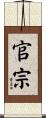 官宗 Scroll