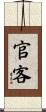 官客 Scroll