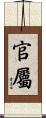 官屬 Scroll