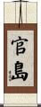 官島 Scroll