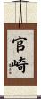 官崎 Scroll