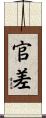 官差 Scroll