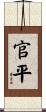 官平 Scroll