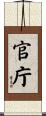 官庁 Scroll