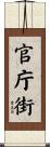 官庁街 Scroll