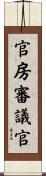 官房審議官 Scroll