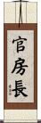 官房長 Scroll