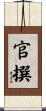 官撰 Scroll