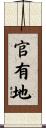 官有地 Scroll
