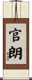 官朗 Scroll
