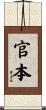 官本 Scroll