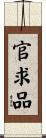 官求品 Scroll