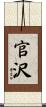 官沢 Scroll